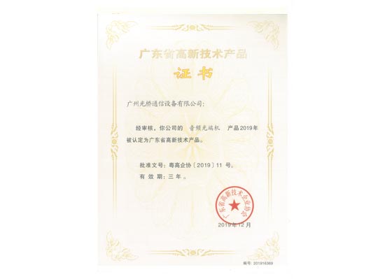 高品證書-音頻光端機(jī)